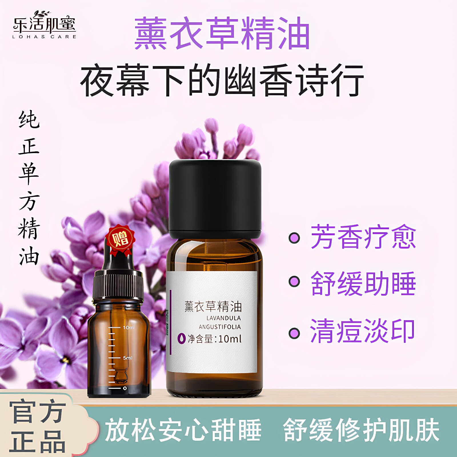乐活肌蜜薰衣草精油助眠安神放松身心解压舒缓修护淡化痘印单方