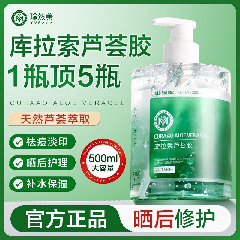 库拉索芦荟凝胶补水保湿袪痘淡印