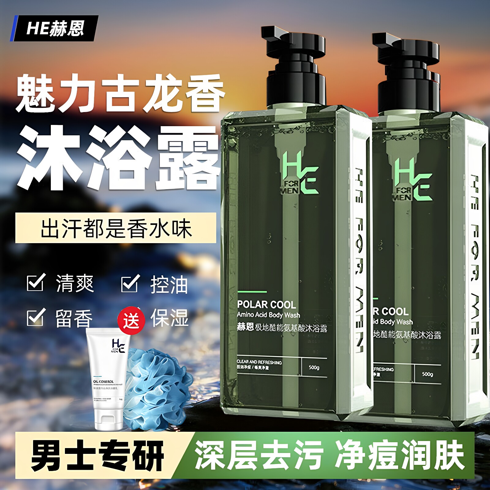 赫恩极地沐浴露男士古龙香水套装