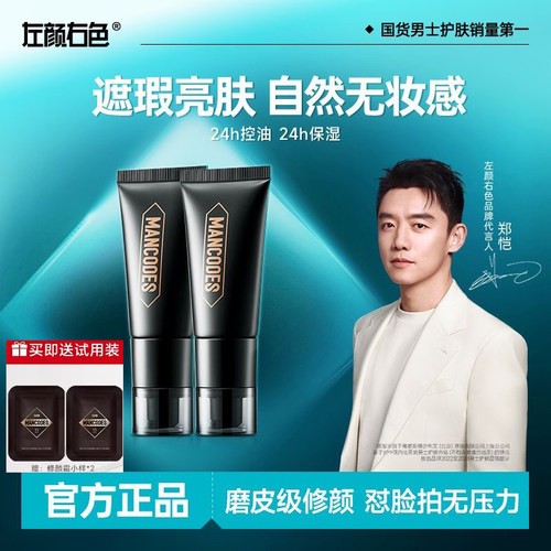 左颜右色美白修颜素颜霜男士BB霜