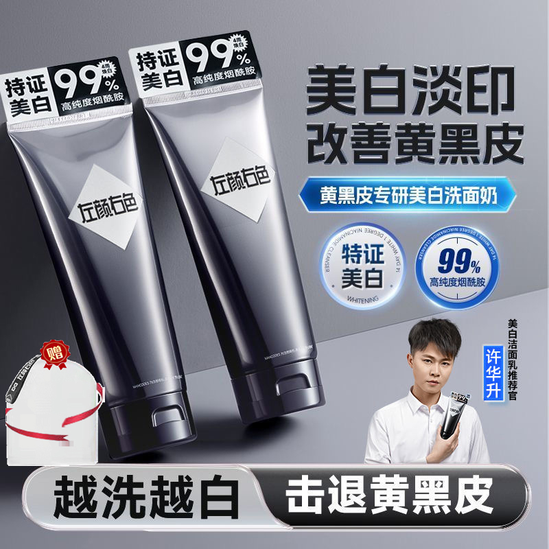 左颜右色美白洗面奶男官方旗舰店