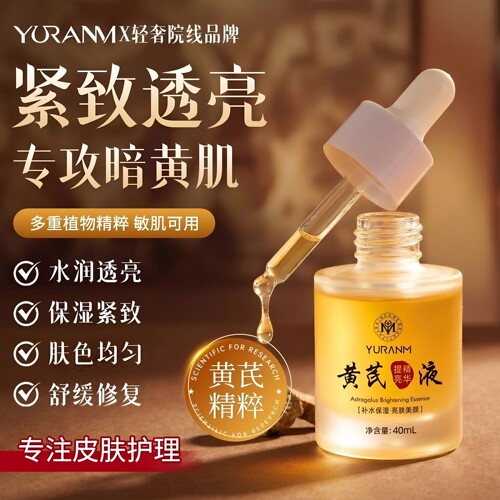 瑜然美黄芪提亮精华液淡纹焕亮