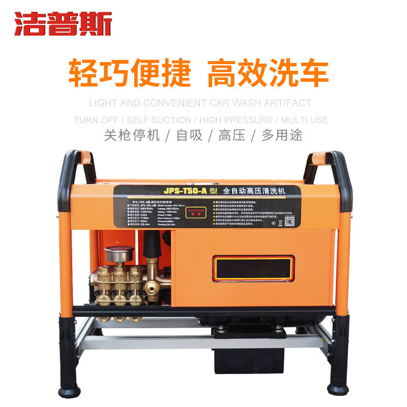 洁普斯商用T50-A高压清洗机高压全自动清洗机洗车机大功率清洗机