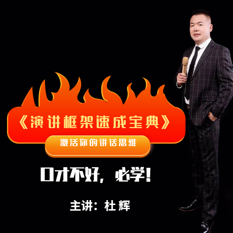 演讲口才培训框架教程公众演说从入门到精通视频课程杜辉