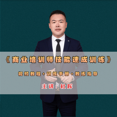 培训师TTT/PTT培训视频教程企业内训师讲师ppt授课技巧提升课程