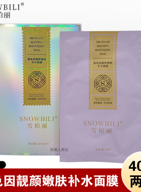 雪柏丽玻色因靓颜嫩肤补水面膜男女改善肌肤干燥暗黄滋润提亮肤色