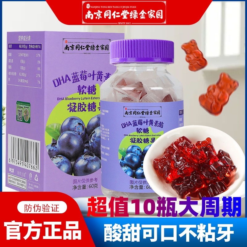 蓝莓叶黄素儿童软糖DHA凝胶软糖叶黄素酯软糖南京同仁堂小熊软糖