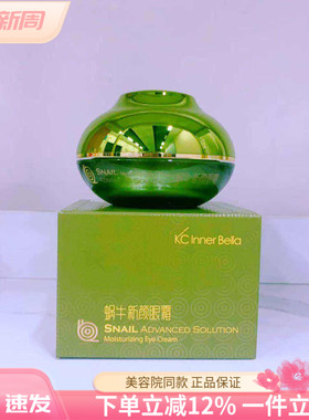 上海伊蓓诺化妆品正品蜗牛新颜眼霜保湿修复肌  效期2026.11