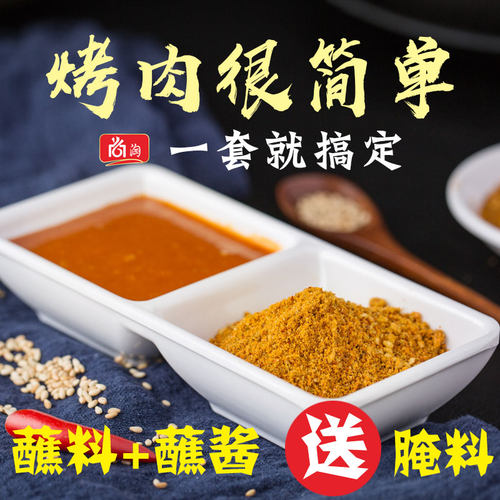 秘制尚淘烤肉蘸料套装送腌料