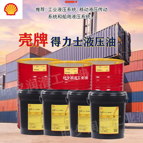 壳牌液压油润滑油工程养护M32M46