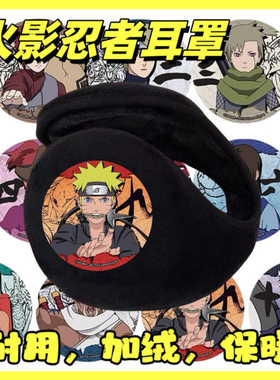 火影忍者儿童耳套耳罩保暖男孩冬季加厚冬天加绒防冻耳包学生男童