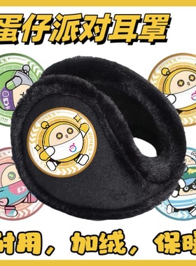 蛋仔派对耳罩耳套保暖冬天男孩冬季卡通加厚加绒防冻耳包学生护耳