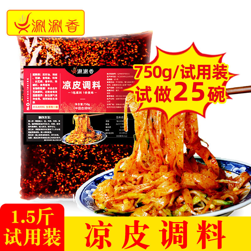 陕西凉皮调料包辣椒油750g拌面皮凉面红油汁配料包餐饮小吃商用