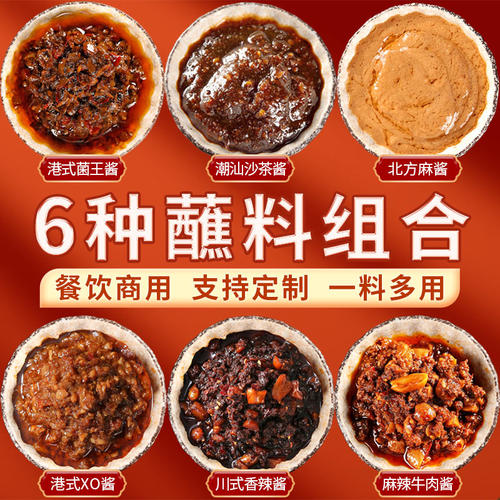 商用火锅蘸料试用组合火锅店香辣牛肉酱香菇酱沙茶酱XO酱麻酱调料