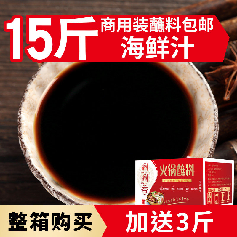 海鲜汁火锅蘸料商用箱装15斤涮生鱼片肥牛豆捞调味汁火锅海鲜酱油