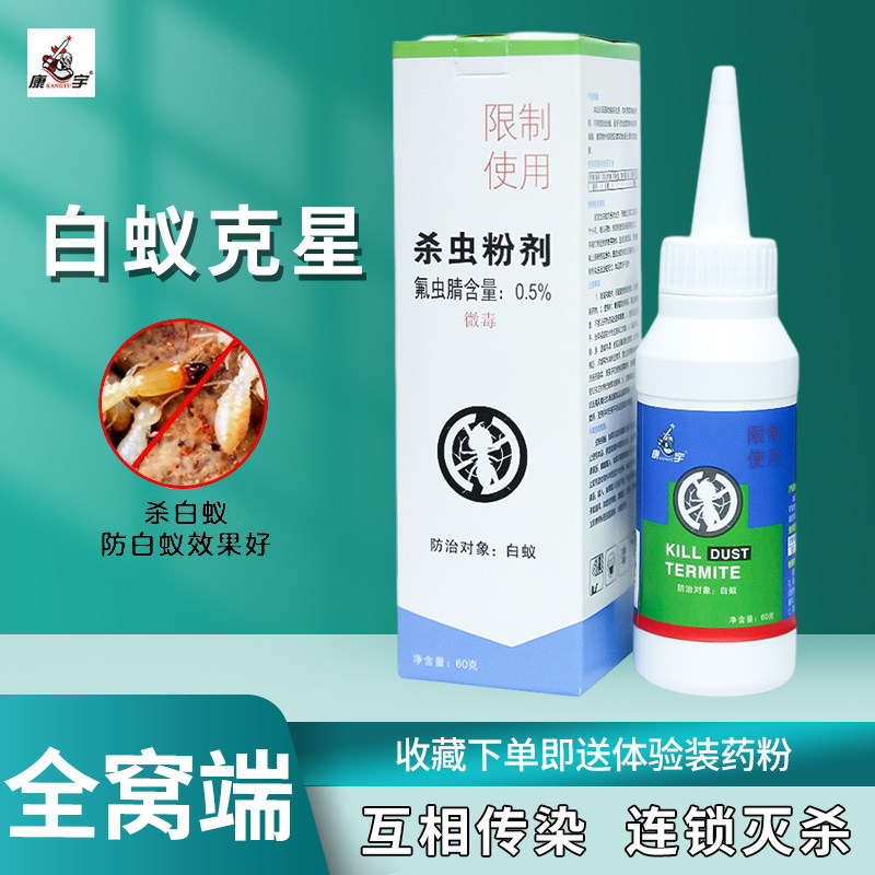 康宇灭白蚁药粉家用消灭预防治白蚂蚁杀虫剂诱杀传染室内装修正品