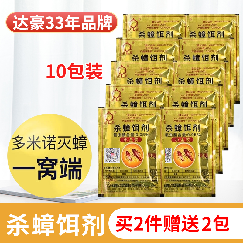 10包达豪蟑螂药粉低毒小金装杀蟑饵剂强力灭除蟑螂克星一窝端厨房