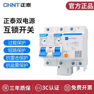 正泰NXB-63型双电源互锁转换断路器+漏电保护家用双线路切换开关