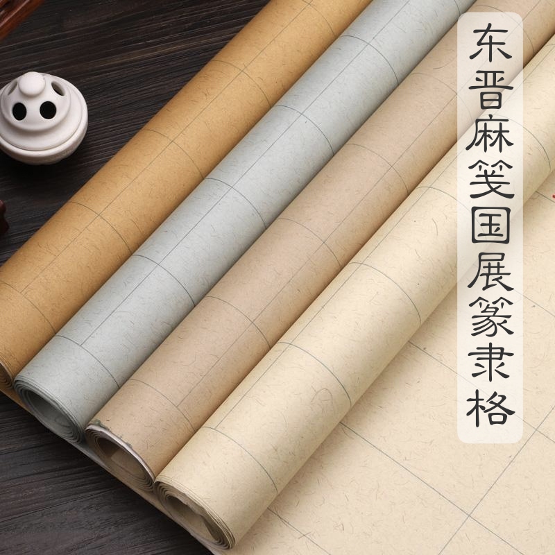 六尺对开东晋麻笺国展篆隶格做旧宣纸半生熟仿古大中小楷书法参赛
