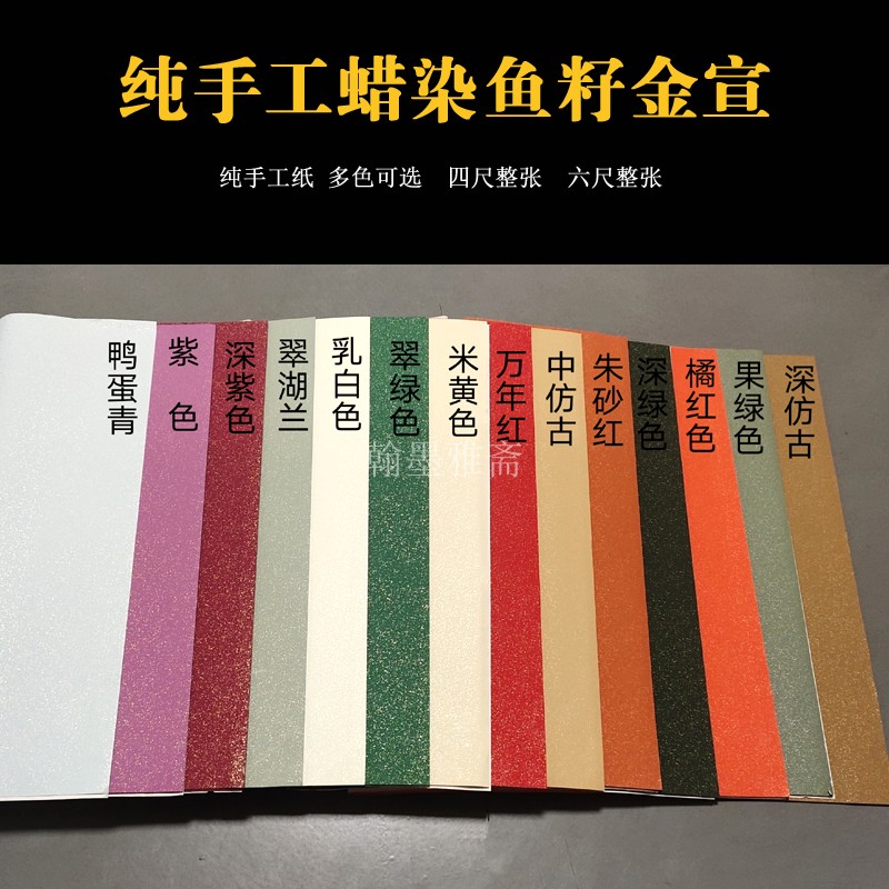 四六尺对开蜡染鱼籽金纯手工宣纸国展毛笔书法参赛楷行草篆半生熟