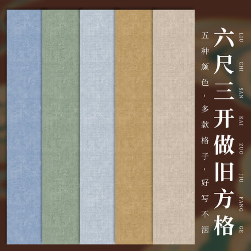 六尺三开方格半生熟宣纸国展拼接