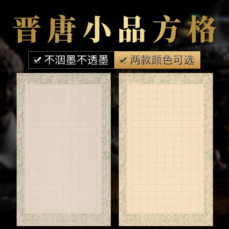 蜡染晋唐小品方格宣纸信笺仿古半生熟文征明书法创作临贴软硬毛笔