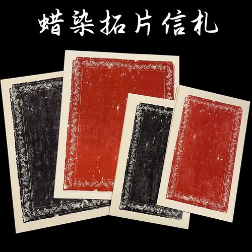 上新蜡染拓片信札万年黑朱砂红小楷书法作品仿古做旧宣纸半生熟