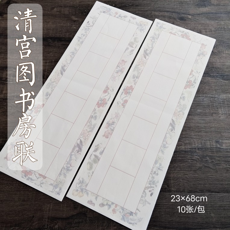 上新23x68蜡染微喷清宫图书房七言对联白色宣纸半生熟毛笔楷行草