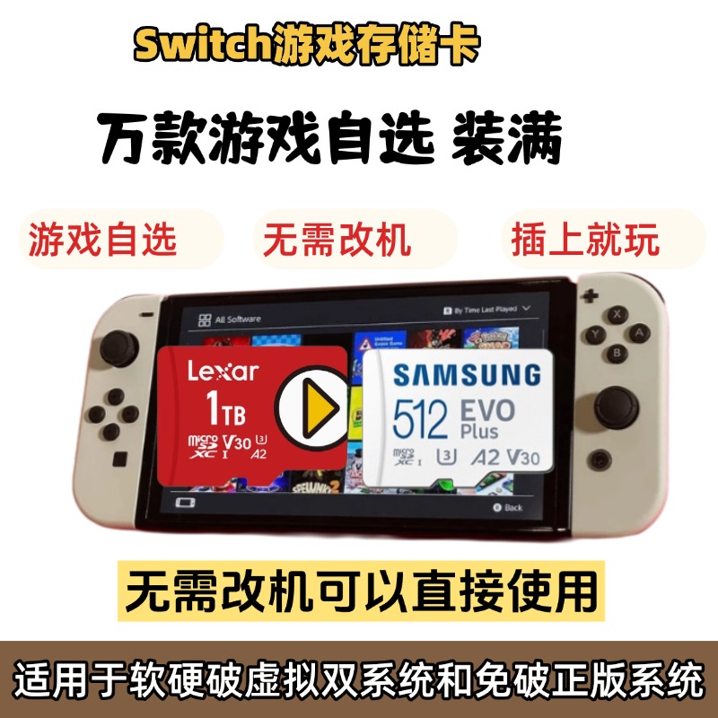 switch原版即插即玩软硬破虚拟双系统SD储存卡NS游戏自选装满TF卡