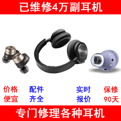 耳机维修索尼宝华b&o苹果有线