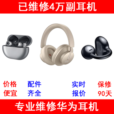 华为耳机FreeBudsPro123头戴维修