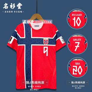 挪威球衣2026世界足杯主场国家队哈兰德厄德高足球服定制印号队服