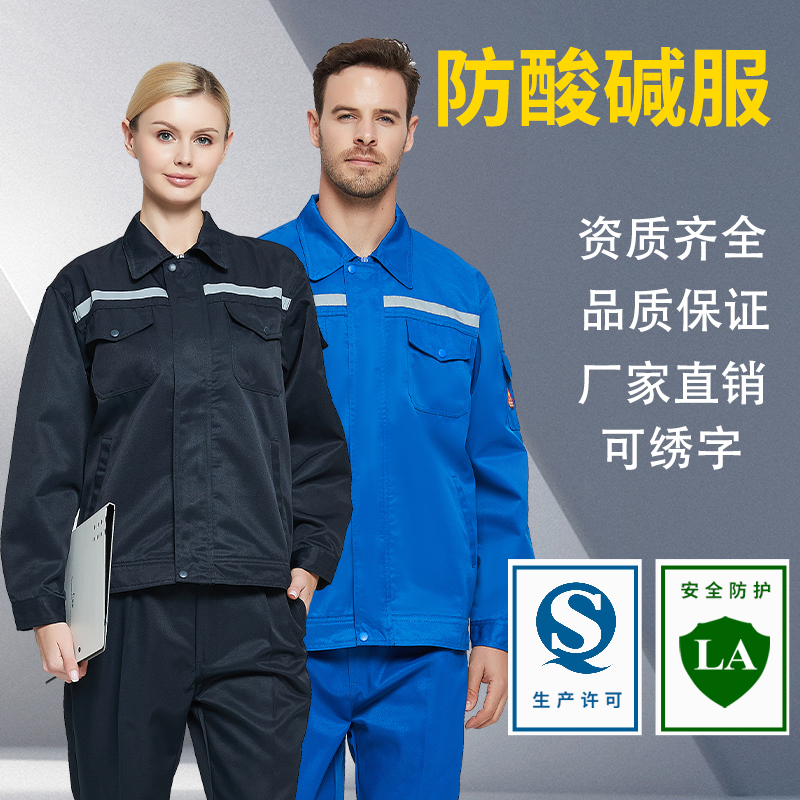 佰益防酸碱工作服耐腐蚀男女春秋套装透气工装化工厂劳保衣防护服
