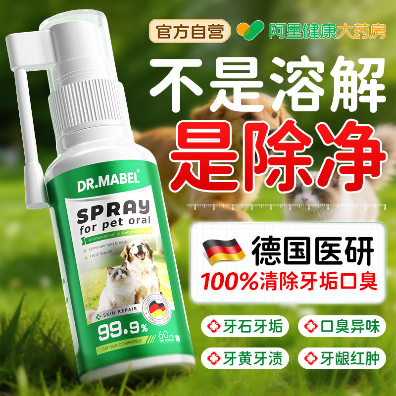 宠物洁齿水猫狗口腔清洁喷雾口臭牙结石垢去除溶解抑菌刷牙漱口水
