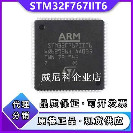 原装STM32F767IIT6全新单片机IC芯片32位MCU微控制器封装LQFP-176