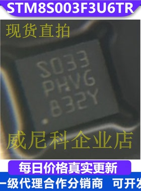 现货STM8S003F3U6TR全新单片机IC芯片MCU微控制器丝印字S033PHVG