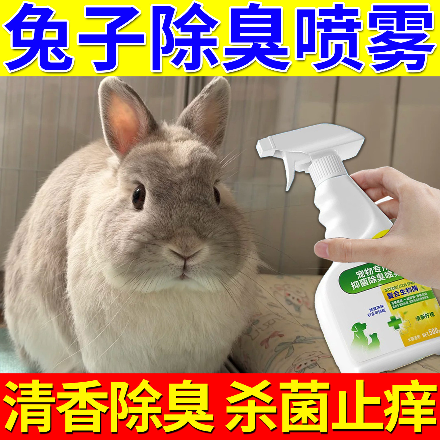兔子除臭剂杀菌去尿味生物酶去味杀菌侏儒兔兔笼粪便除臭留香喷雾