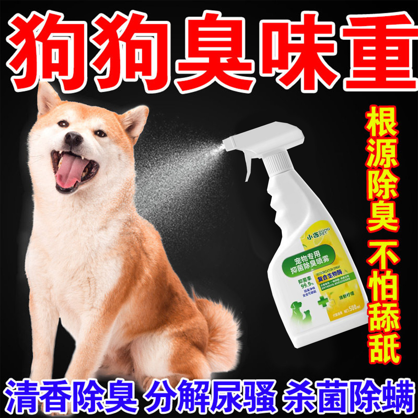 除臭喷雾狗狗夏季体臭净味除尿骚