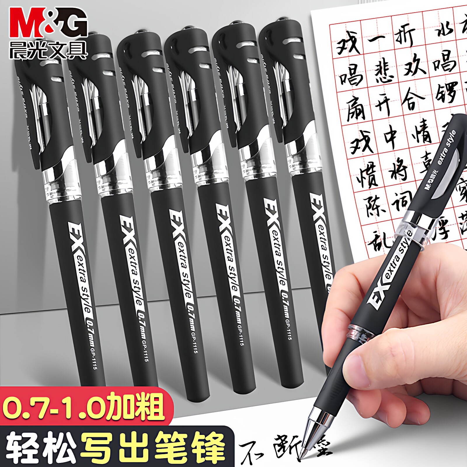 晨光中性笔0.7mm/1.0mm可选图片