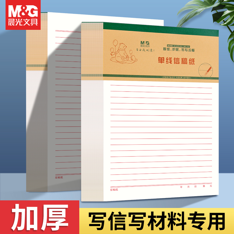 晨光信稿纸加厚米黄护眼纸