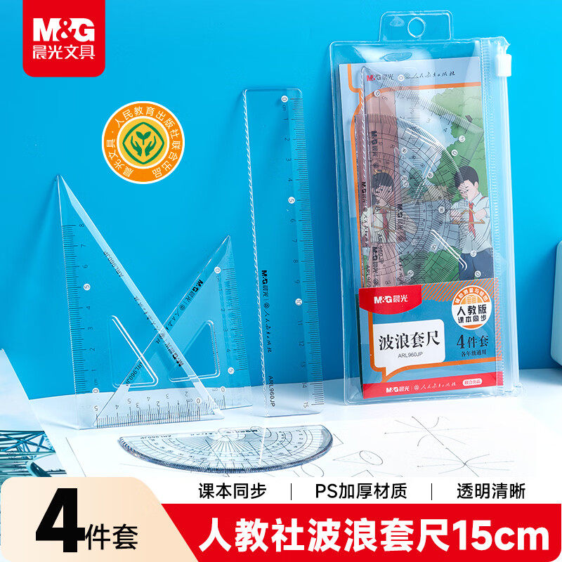 晨光ARL960JP人教版套尺4件套 15cm防摔直尺+双三角尺+量角器 小升初考场准入标准 防滑刻度不偏移设计