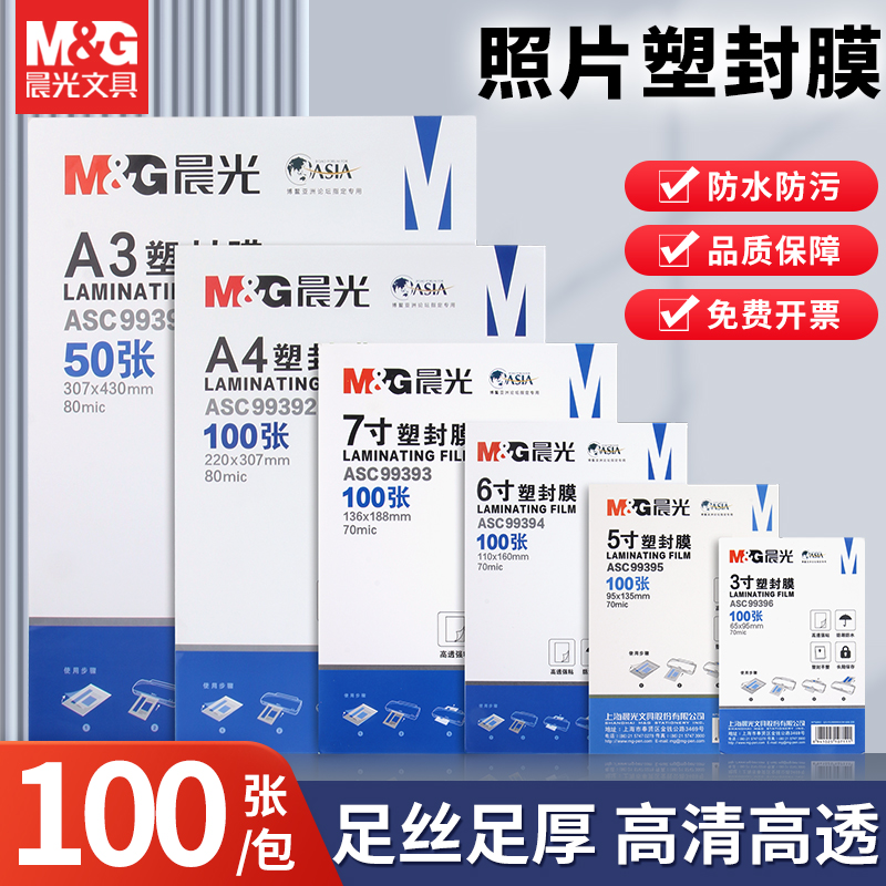 晨光文具A4塑封膜照片文件保护套