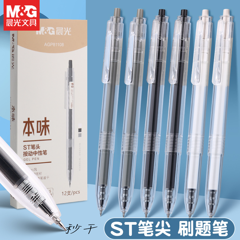 晨光按动秒干ST头中性笔书写顺滑