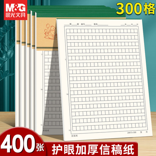 晨光300格信纸原稿纸加厚