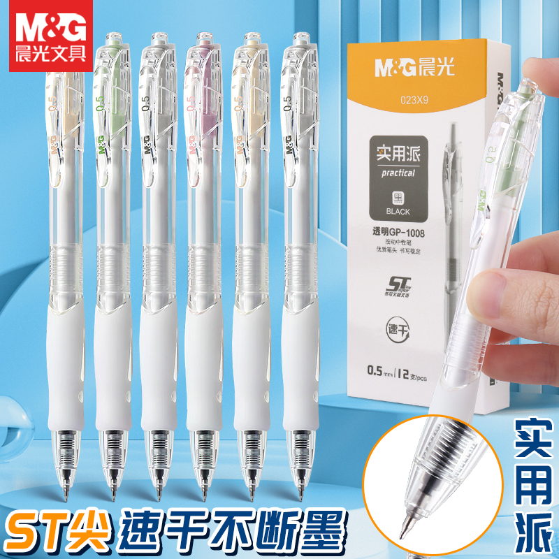 晨光按动款透明GP1008中性笔ST头