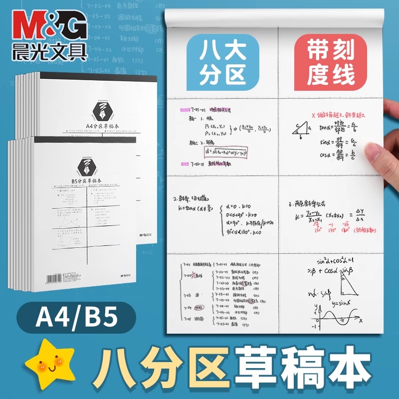 【加厚分区A4草稿纸】