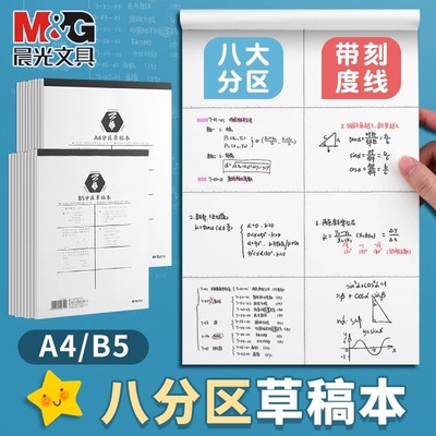 晨光分区草稿本草稿纸加厚A4空白小学生专用初中生护眼高中生学生考研稿纸大学生本子实惠白纸官方正品旗舰店