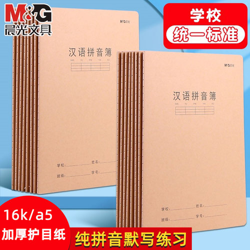 晨光汉语拼音本一年级小学生专用