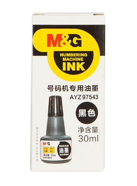 4支晨光号码机专用油墨30ml速干黑色印油价格页码数字打号机墨水