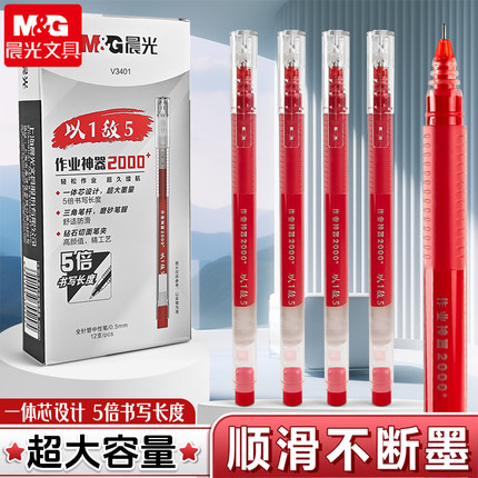 晨光以1敌5中性笔红笔直液式走珠笔家长教师批改专用0.5速干顺滑大容量小学生初中生作业神器标记水性圆珠笔